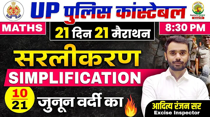 Day 10 | Simplification | UP Police Maths Classes | 21 दिन 21 मैराथन | Maths By Aditya Ranjan Sir