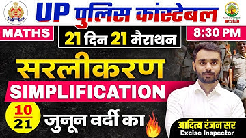 Day 10 | Simplification | UP Police Maths Classes | 21 दिन 21 मैराथन | Maths By Aditya Ranjan Sir