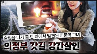 [의정부 갓길] 혼자 남은 그녀와 합석했다는 두 명의 남자