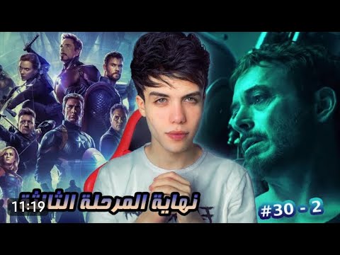 قصة الافنجرز الحلقه الثلاثون 2 وبدايه المرحلة الرابعة 30