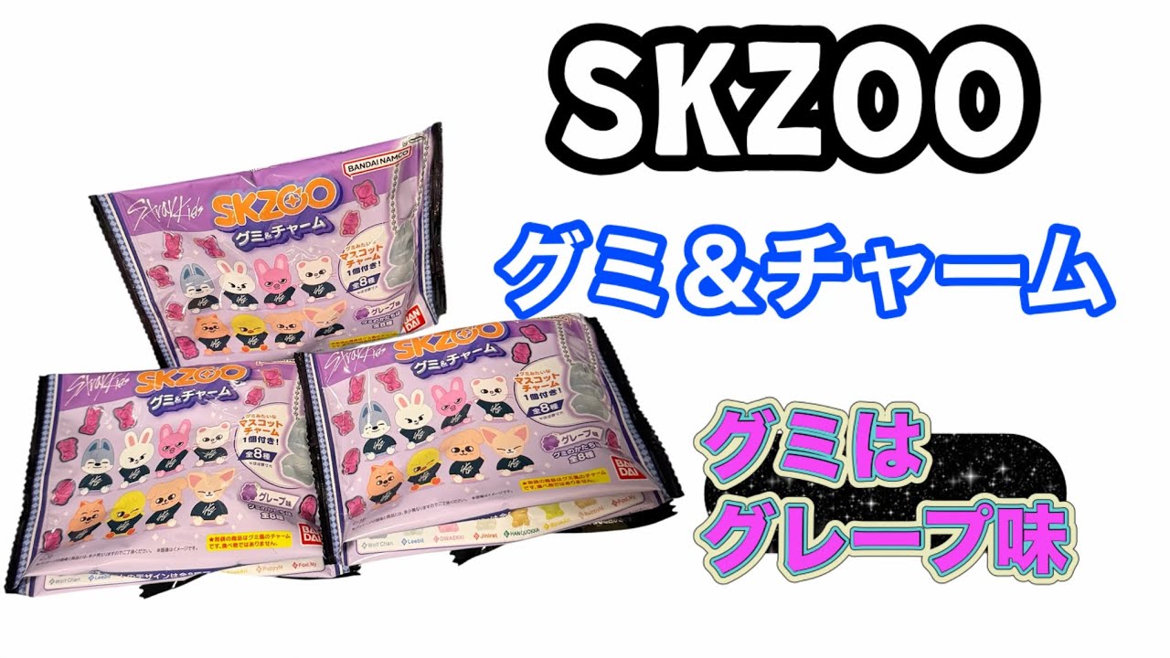 SKZOO】グミ＆チャーム♢Stray Kids - YouTube