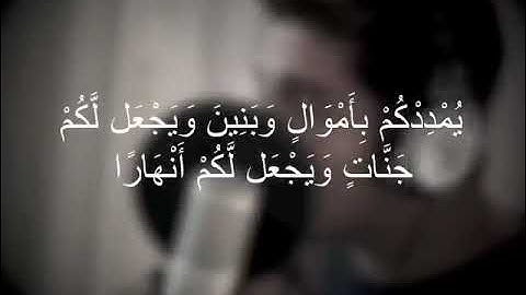 {فَقُلْتُ اسْتَغْفِرُوا رَبَّكُمْ إِنَّهُ كَانَ غَفَّارًا} من سورة نوح - بصوت القارئ مشاري البغلي