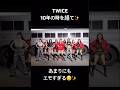 10年の時を経て✨#TWICE #트와이스 #TEN_The_Story_Goes_On #MEplusYOU#TWICE_10th_Anniversary #kpop #likeoohahh