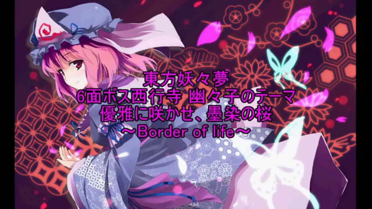 東方妖々夢 西行寺幽々子のテーマ 優雅に咲かせ 墨染の桜 Border Of Life Youtube