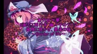東方妖々夢 西行寺幽々子のテーマ 優雅に咲かせ、墨染の桜～Border of