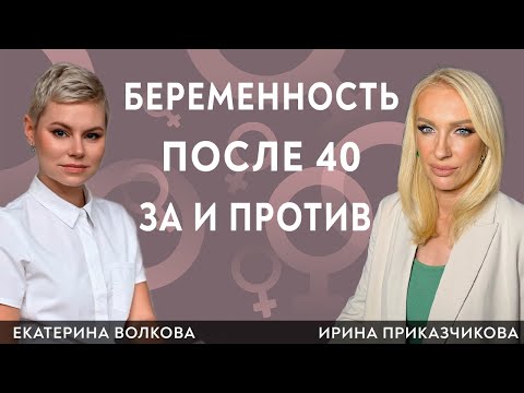 Беременность после 40. За и против.  Гинеколог Ирина Приказчикова и гинеколог Екатерина Волкова.