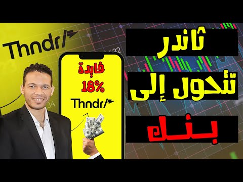 ثاندر تتحول إلى بنك وتعطي فائدة 18 ما علاقة ذلك بقرار بنك الاحتياطي الفيدرالي الفرصة في البورصة