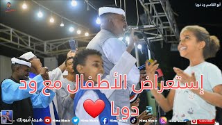 حبيبي الدنيا مالا معاي+داير أسافر 🔥🔥 |ود دوبا |عوض ودالعوايدة | ليالي حديقة القرشي