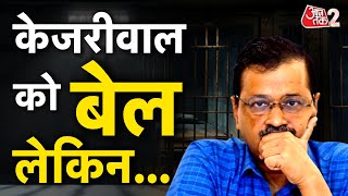 AAJTAK 2 LIVE | ARVIND KEJRIWAL को आखिरकार मिल गई राहत, COURT ने दी 20 दिन की BAIL | AT2