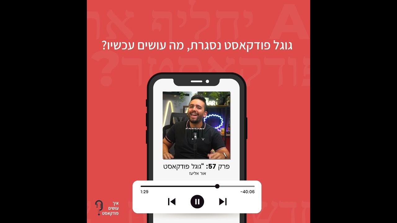 גוגל פודקאסט נסגרת, מה עושים עכשיו? | פרק 57