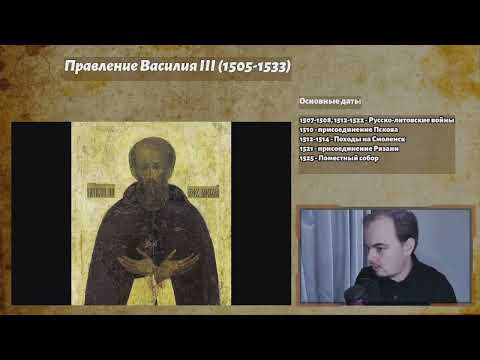 Правление Василия III. История России