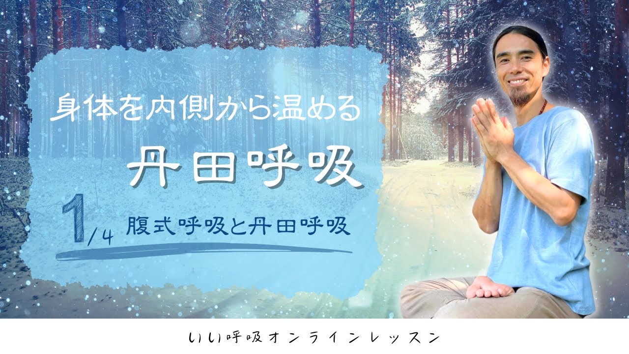 丹田呼吸法　初級編　ビデオ 丹田呼吸法ってなぁに？ - YouTube
