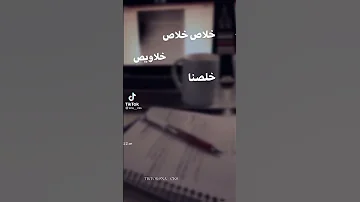 حالات واتس اب خلصنا امتحانات فعاليات مين خلص امتحان 