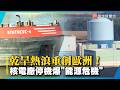 乾旱熱浪重創歐洲！核電廠停機爆能源危機 萊茵河水位恐創歷史新低！｜#寰宇新聞@globalnewstw
