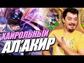 Образцовая победа на Ал'Акире - Поля Сражений Hearthstone