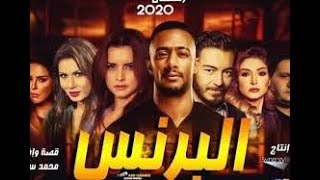مسلسل البرنس الحلقة الاولي بطولة محمد رمضان HD
