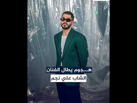 هجوم يطال الفنان على نجم بسبب اغنية تراثية