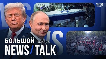 Итоги переговоров Трампа и Путина. ХАМАС задерживает перемирие? ЕС не согласовал новые санкции