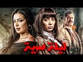 حصريا عرض اول لفيلم ليلة سرية بطولة سهر الصايغ محمود حافظ دنيا المصري 