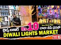 Rs 15 లైట్స్ బజార్ Diwali Lights Cheap Price Market in HYD చాలా చీప్ ధరలో Light,Electronic market🔥