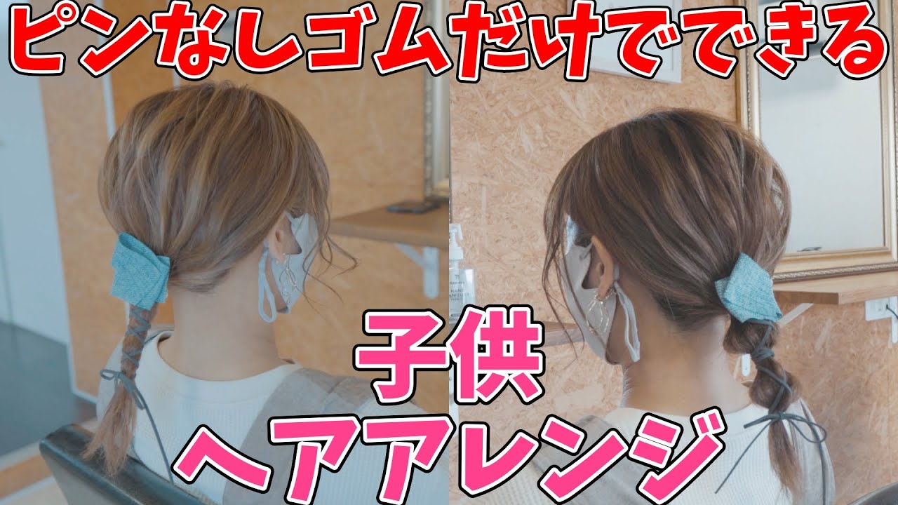 1つ結びアレンジ 子供の簡単ヘアアレンジ ピンなし 崩れにくいふわふわのお団子 ヘアアレンジ動画まとめch 1つ結びアレンジ 子供の簡単ヘアアレンジ ピンなし 崩れにくいふわふわのお団子 ヘアアレンジ動画まとめch