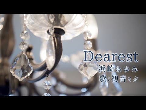 【初音ミク】Dearest/浜崎あゆみ【カバー】