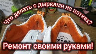 Проблема многих! Проносились пятки на кроссовок! Показываю как это исправить!