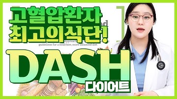 고혈압에 좋은 식단 DASH 식단! 혈압조절부터 다이어트까지 한 번에!