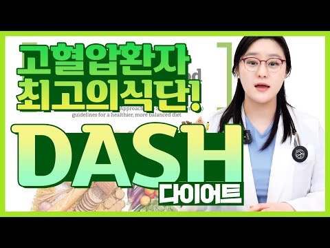 (ENG)고혈압에 좋은 식단 DASH 식단! 혈압조절부터 다이어트까지 한 번에!