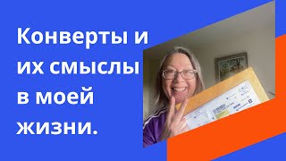 Соцреализм и натуральный свет как основа блогерства, или сага о двух конвертах.