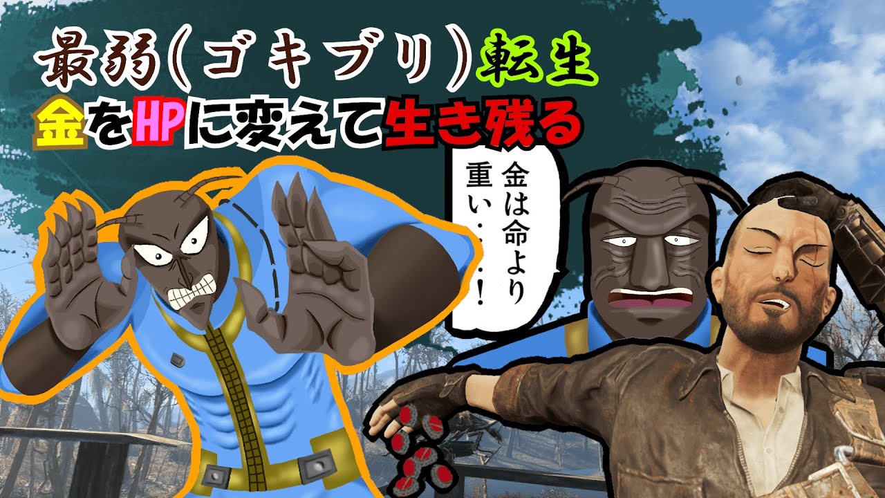 最弱(ゴキブリ)転生、金をHPに変えて生き残る【Fallout4】