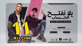 مهرجان يلا نفتح الحساب - احمد موزه و عصام صاصا - توزيع كيمو الديب - انتاج لايك استوديو ياسر الشيخ