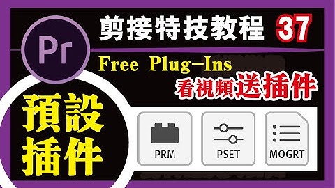 PR教程 #37【预设插件】plug in/导出插件/安装插件/下载插件/送插件/小秘诀