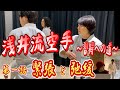 浅井流空手 ~習得への道~ 第一話 緊張と弛緩