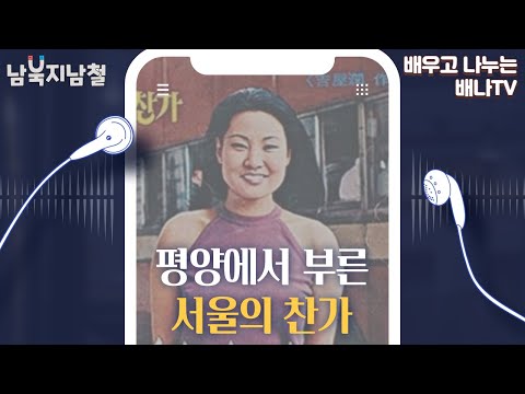 [남북지남철] 2회 - 평양에서 부른 &amp;#<strong>39</strong>;서울의 찬가&amp;#<strong>39</strong>;, &amp;#<strong>39</strong>;<strong>인생은</strong> 미완성&amp;#<strong>39</strong>;