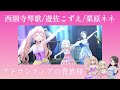 【デレステMV】【アトランティアの貴族様】Let's Sail Away!!!(西園寺琴歌/遊佐こずえ/栗原ネネ)【アイドルマスターシンデレラガールズスターライトステージ】