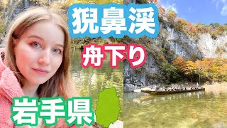 大船渡線で岩手県猊鼻渓の紅葉を見ながら舟下り【東北の旅】岩手編