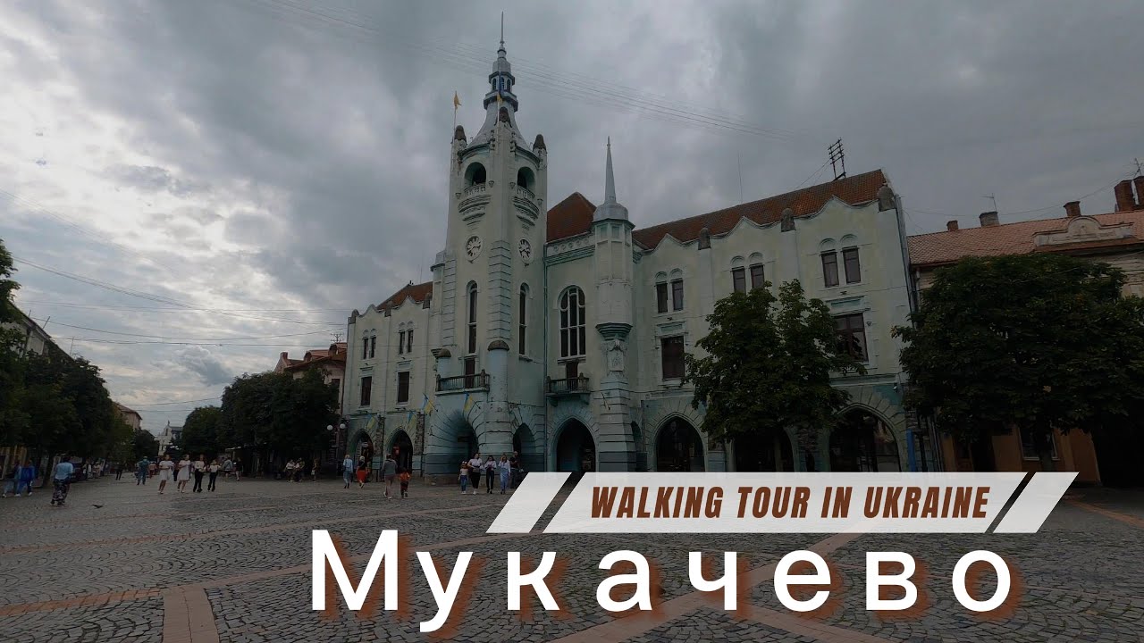 Мукачево. Центр | Ukraine Walktour | Закарпаття