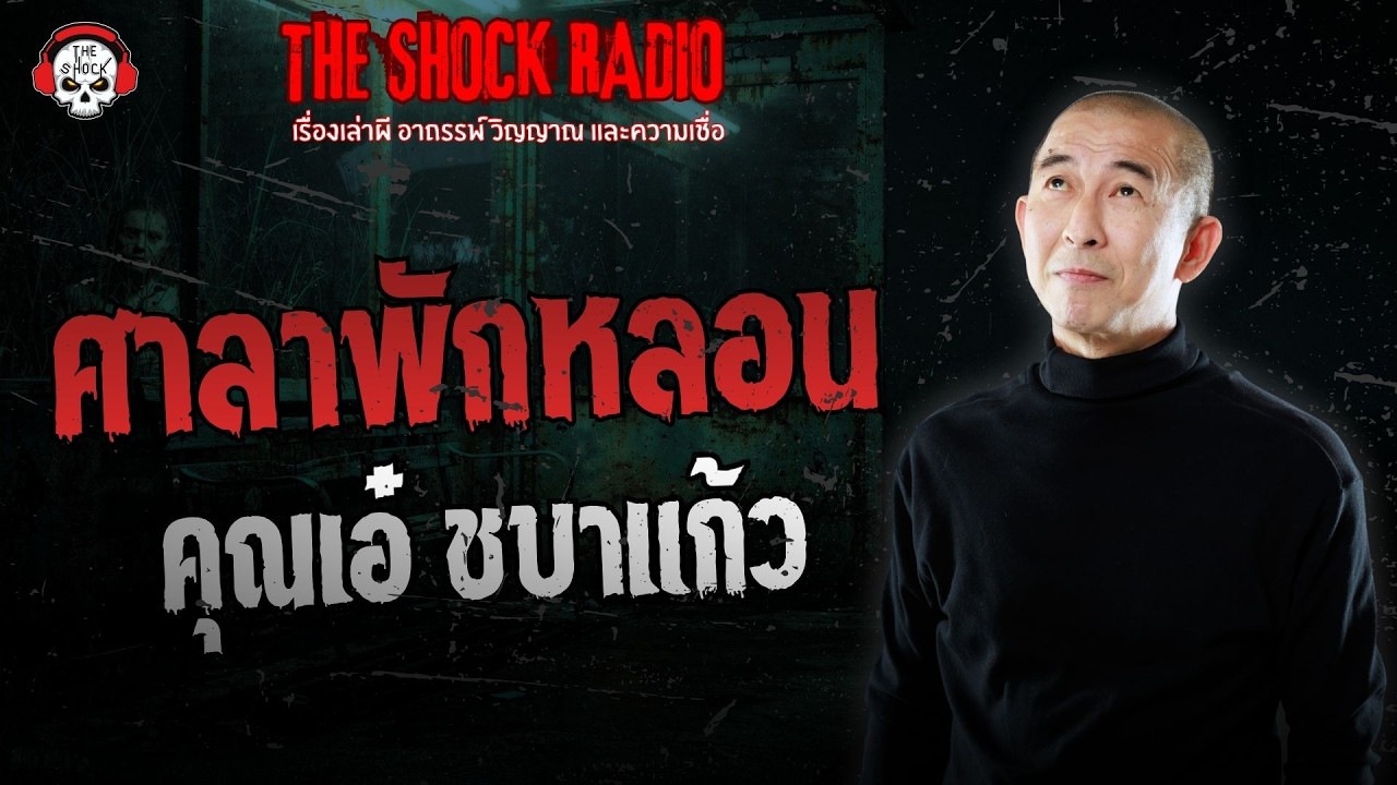 ศาลาพักหลอน คุณเอ๋ ชบาแก้ว | THE SHOCK