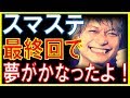 香取慎吾「スマステ」最終回で異例の事態!