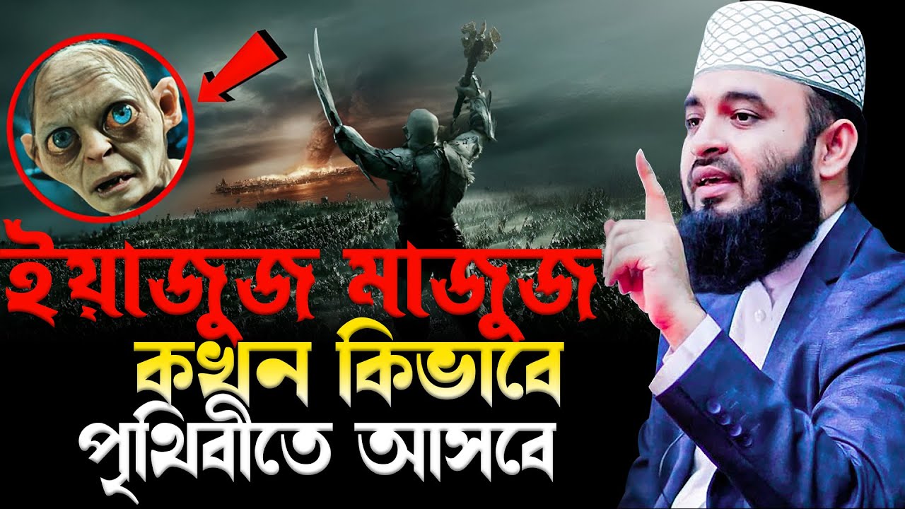 ইয়াজুজ মাজুজ কখন কিভাবে পৃথিবীতে আসবে,মিজানুর রহমান আজহারী ওয়াজ ২০২৪,Mizanur Rahman Azhari waz 2024