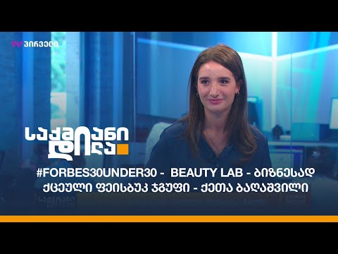 #Forbes30under30 - Beauty Lab - ბიზნესად ქცეული ფეისბუკ ჯგუფი