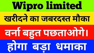 Wipro limited खरीदने का जबरदस्त मौका  चूकना मत वर्ना बहुत पछताओगे  बड़ा धमाका होगा  SMI 
