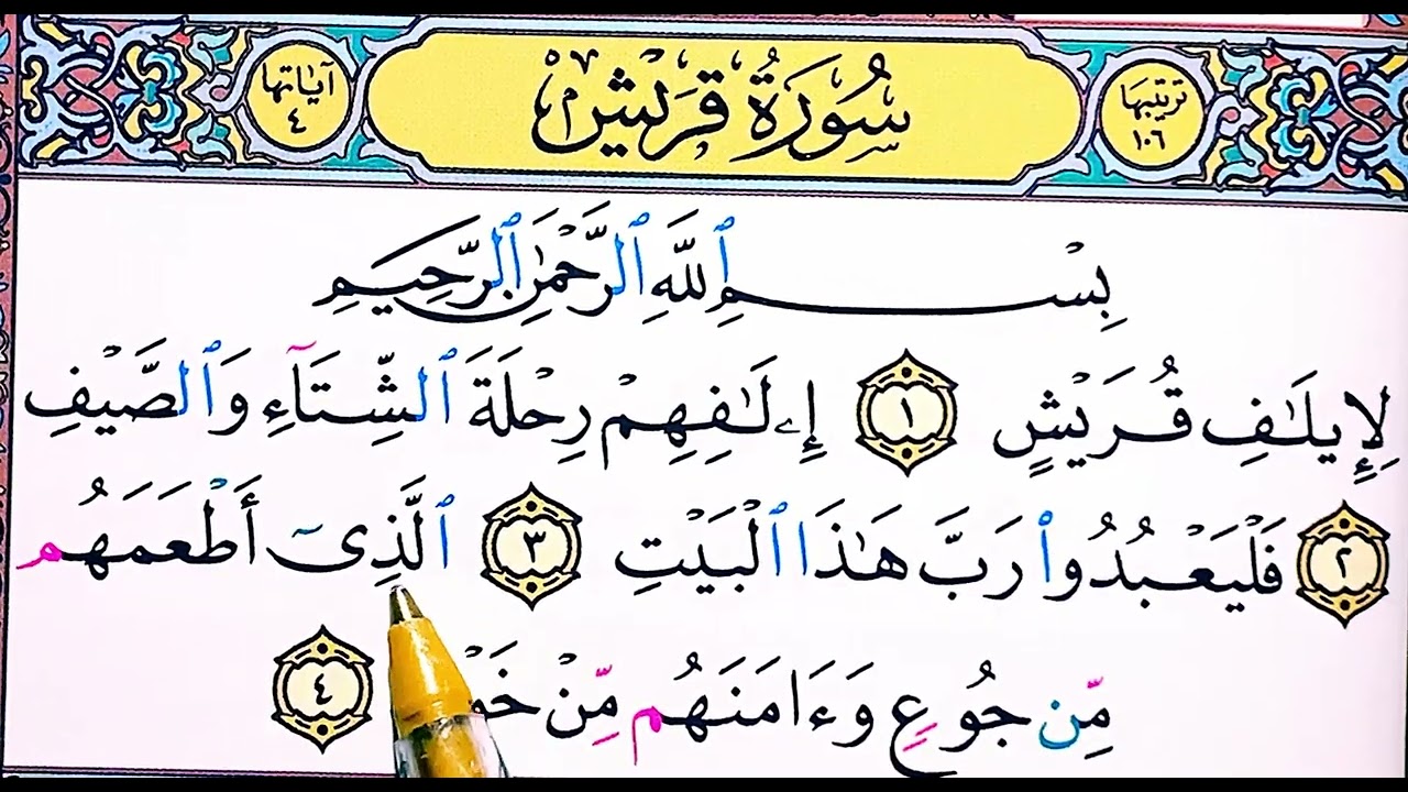 آموزش کلمه به کلمه ی سوره قریش