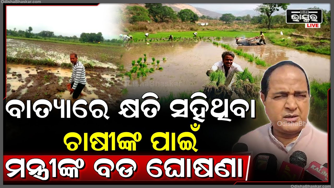 "ଇନ୍ସ୍ୟୁରାନ୍ସ କରିଥିବା ଚାଷୀଙ୍କ ସହ ଇନ୍ସ୍ୟୁରାନ୍ସ  ନକରିଥିବା ଚାଷୀଙ୍କୁ ମଧ୍ୟ ମିଳିବ କ୍ଷତିପୂରଣ"