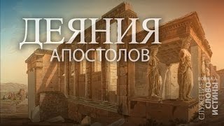 картинка: Деяния 8:1-4. Зло, обращенное в добро | Андрей Вовк | Слово Истины