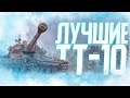 ТОП ЛУЧШИХ ТТ-10 2020! Самый Народный РЕЙТИНГ!! World of tanks ОКОП.