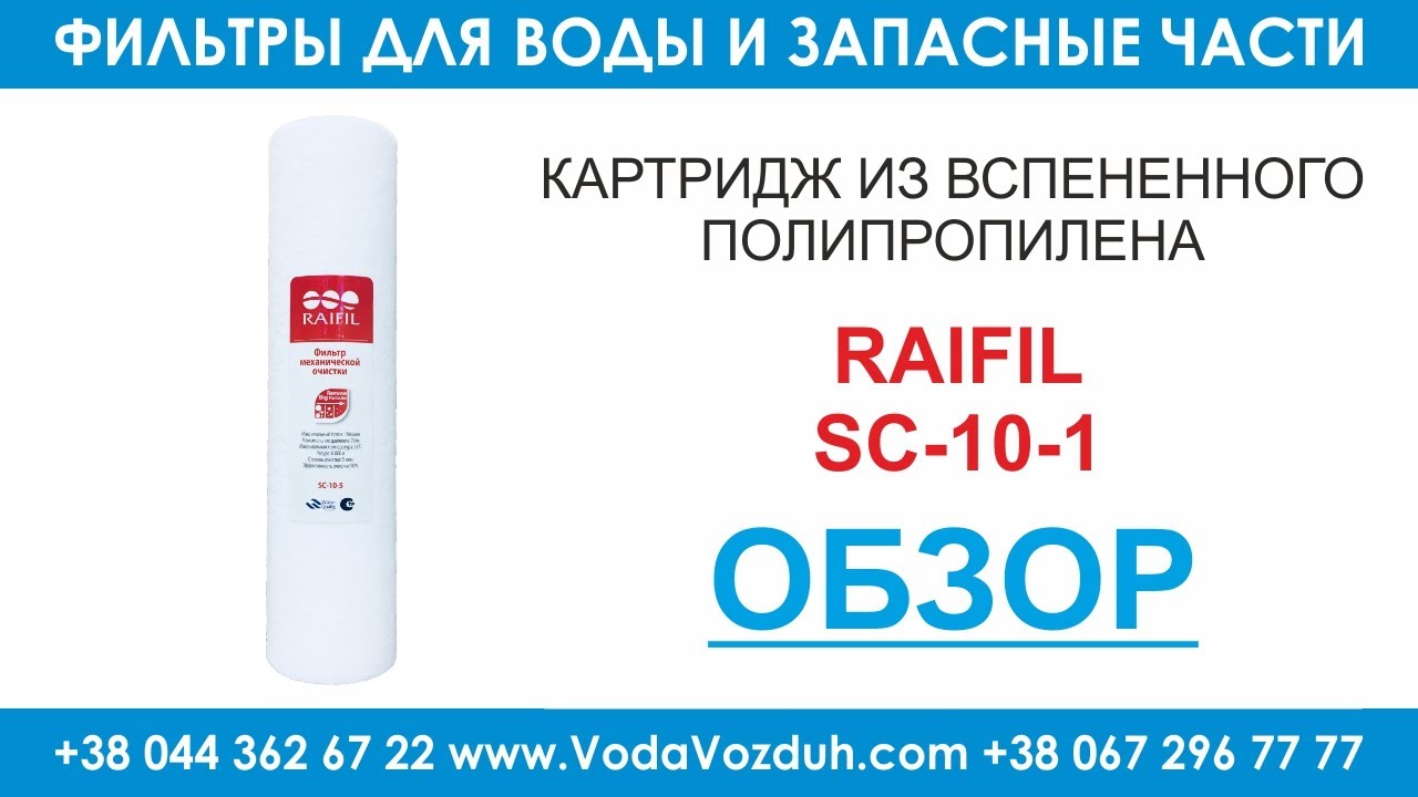 Raifil SC-10-1 картридж из вспененного полипропилена - YouTube