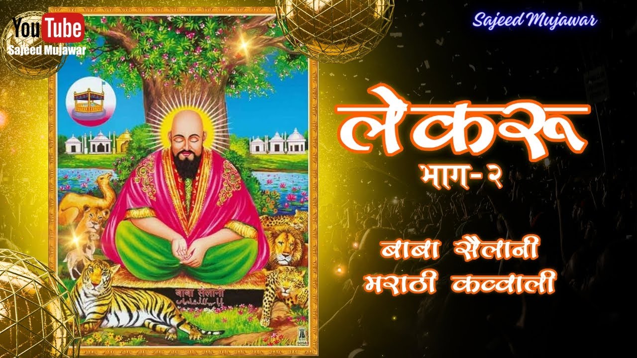 लेकरू भाग-२ || मराठी कव्वाली || बाबा सैलानी