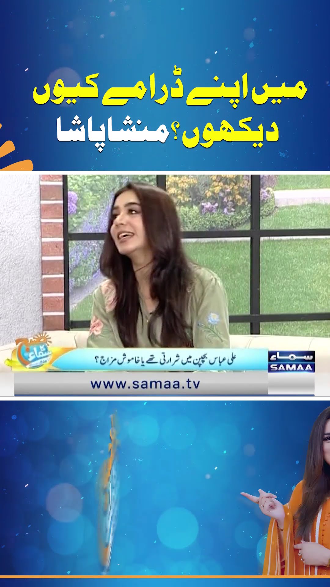 Main Apne Dramaay Kyun Dekhoon? | Mansha Pasha